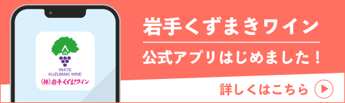 岩手くずまきワインの公式アプリができました！