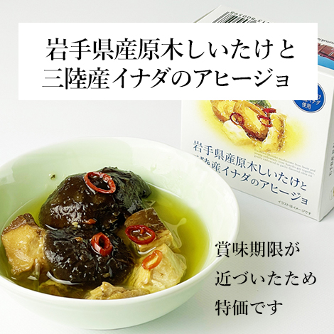 岩手県産原木しいたけと三陸産イナダのアヒージョ